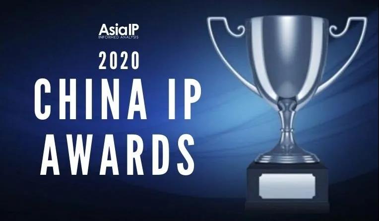 2020年度 中國區(qū)知識產(chǎn)權事務所獎項